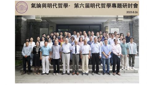 2023 年“氣論與明代哲學”學術研討會簡訊